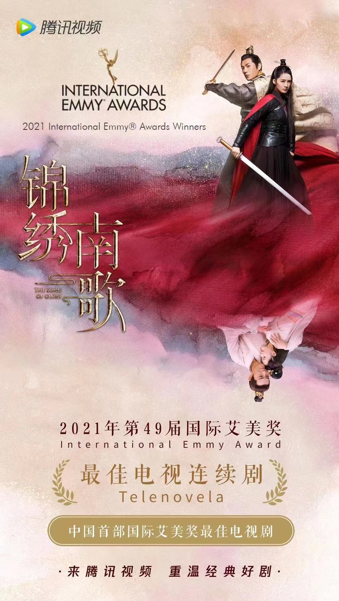 出海展华章 《锦绣南歌》获艾美奖最佳电视连续剧奖