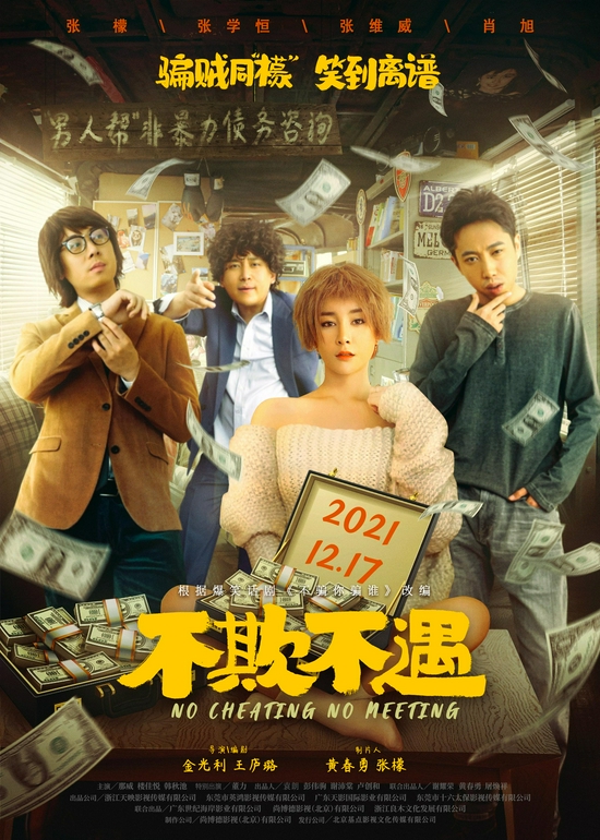 电影《不欺不遇》定档12月17日 骗贼同盟集结