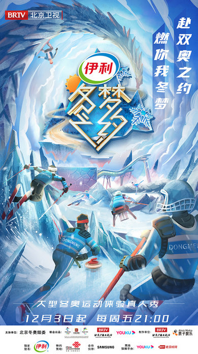运动破题冰雪吸睛 《冬梦之大抵》第2季开播