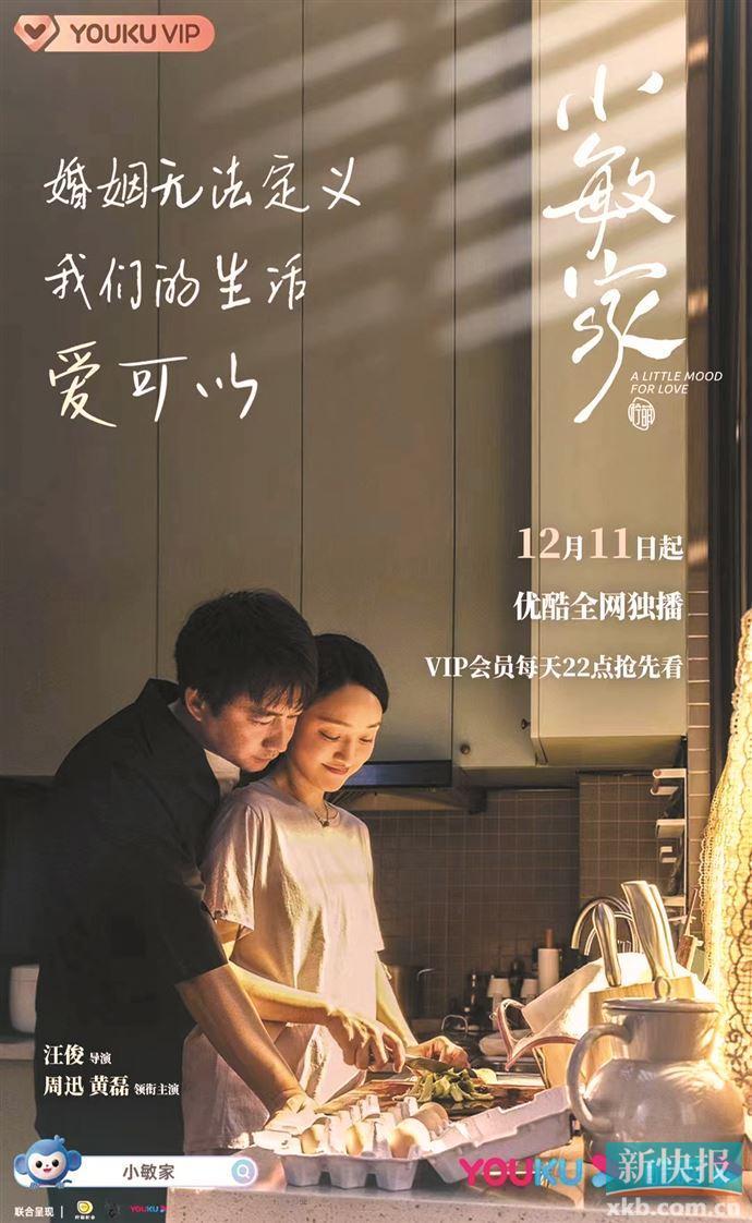 《小敏家》开播 周迅黄磊同伴演绎“中年恋爱”