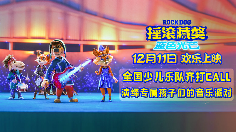 动画电影《摇滚藏獒：蓝色光芒》六大看点出炉