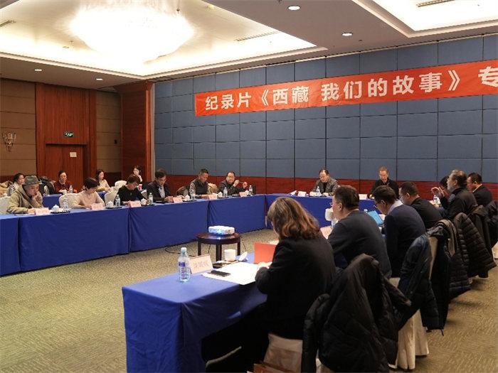 记载片《西藏 我们的故事》专家研讨会——返璞归真的力量