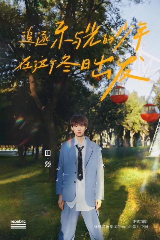 唱作少年田燚加盟举世音乐旗下Republic唱片中国