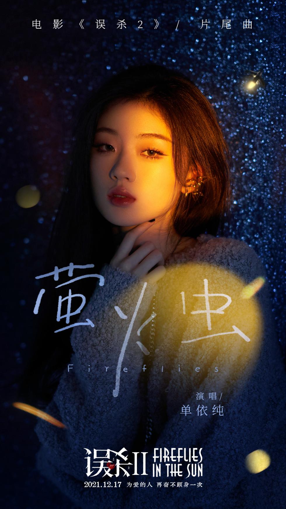 《误杀2》曝片尾曲MV 单依纯“声动”阐明平凡父亲为爱犯险