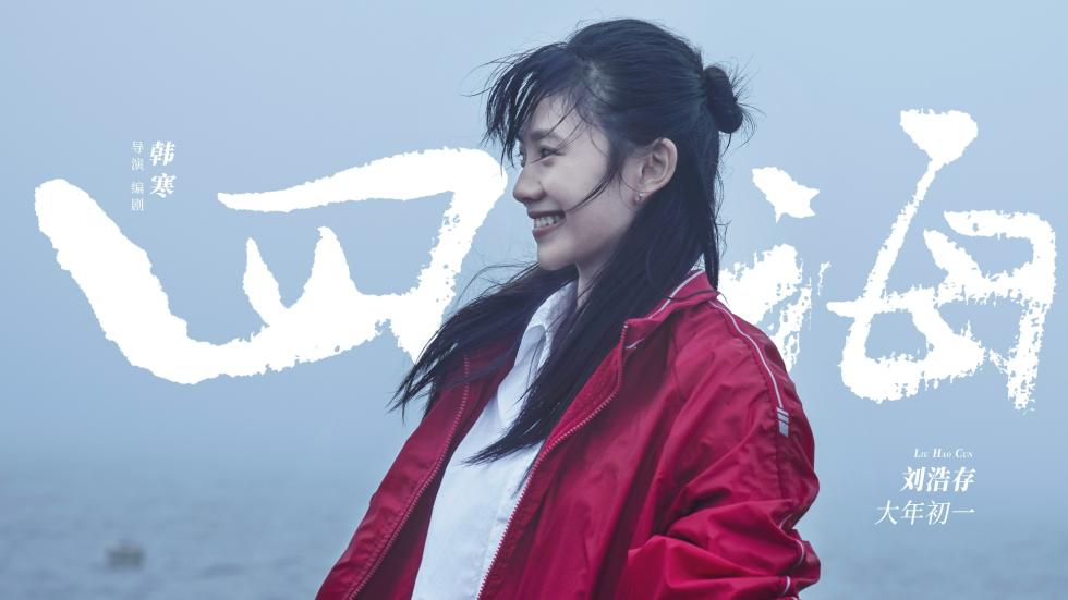 电影《四海》曝预告 刘昊然沈腾上演“社牛”名事态