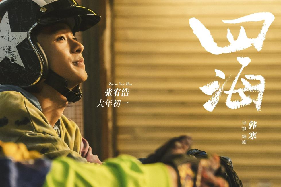 电影《四海》曝预告 刘昊然沈腾上演“社牛”名事态