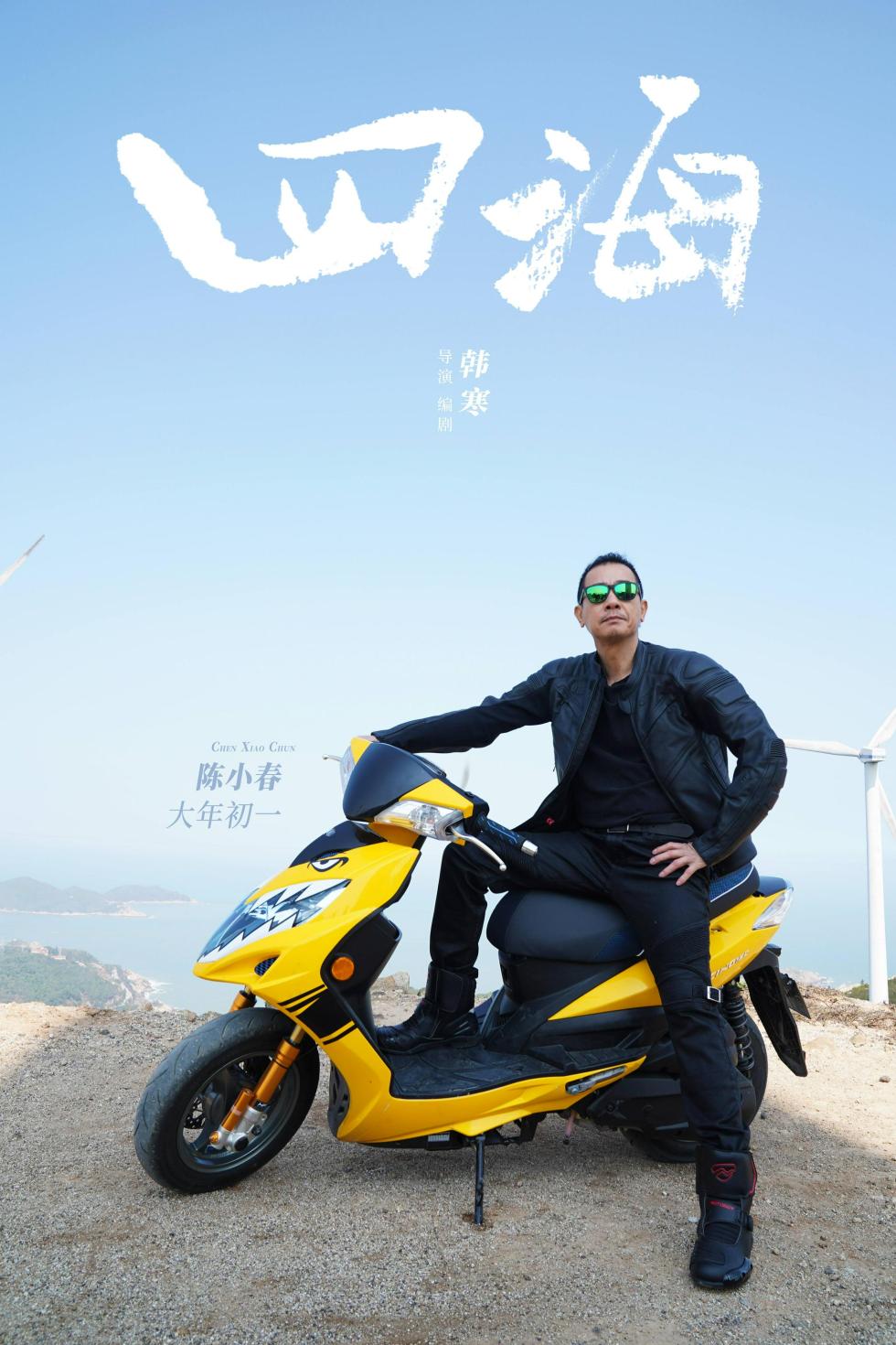 电影《四海》曝预告 刘昊然沈腾上演“社牛”名事态