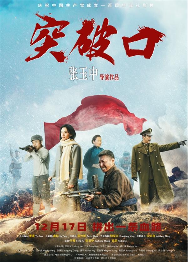 “再现铁血军魂，誓死打开战局的打破口！”《打破口》12.17日上映