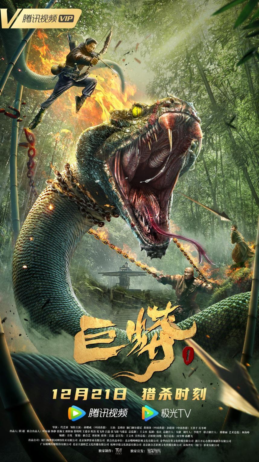 巨蟒1定档12月21日孙耀威破除心魔迎战狂蟒