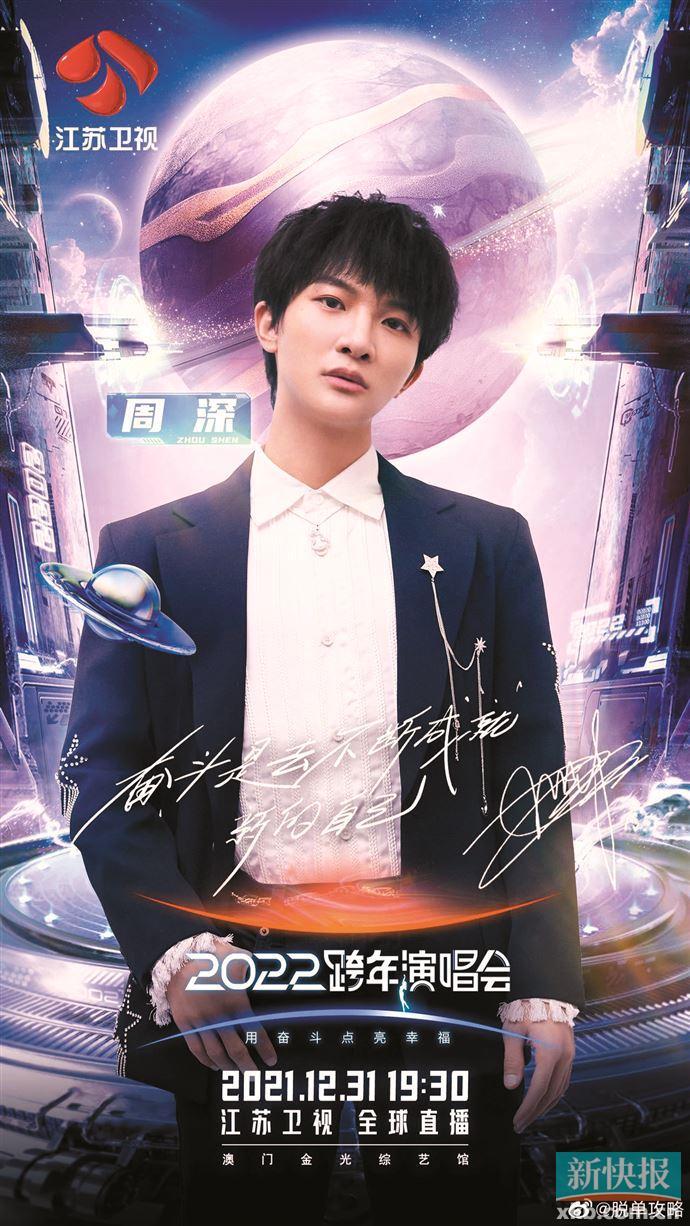 江苏卫视2022跨年演唱会首波阵容官宣 毛不易周深等致敬航天英雄