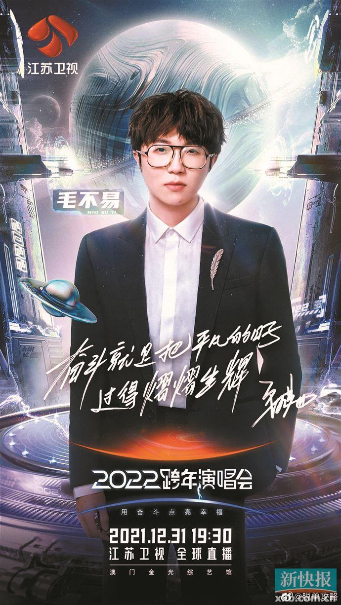 江苏卫视2022跨年演唱会首波阵容官宣 毛不易周深等致敬航天英雄