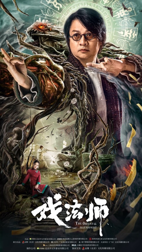 电影《戏法师》团队亮相北京国际网络电影展