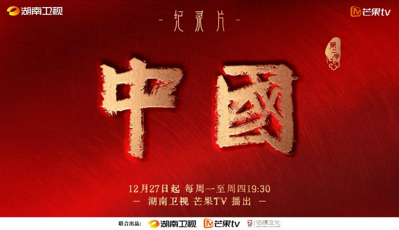 久等了！记载片《中国》第二季回归