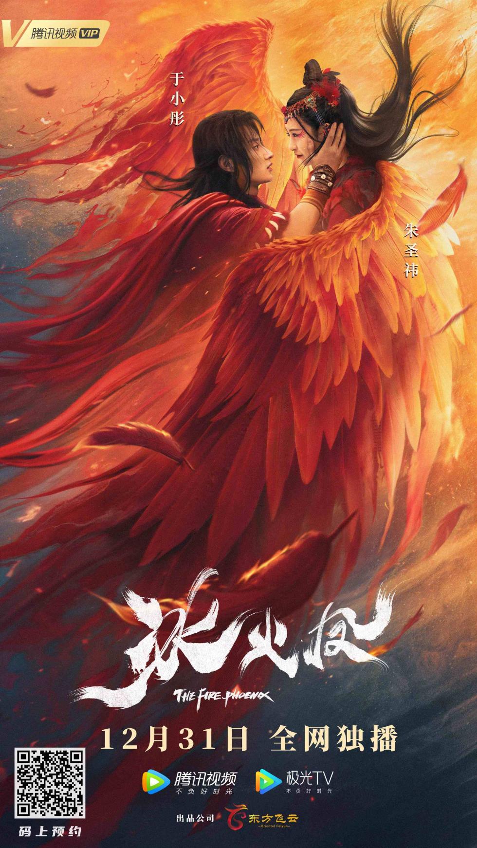《冰火凤》定档12月31日 (1).jpg