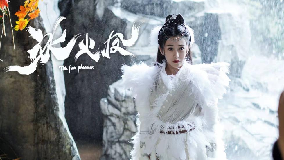 《冰火凤》定档12月31日 (4).jpg