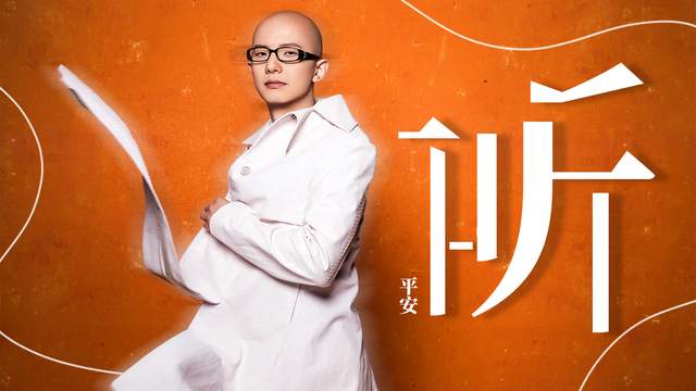 平安首张翻唱EP上线 重塑张信哲经典《宽容》