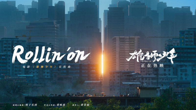 电影《雄狮少年》发布插曲MV 温情鼓励勇敢前行的人