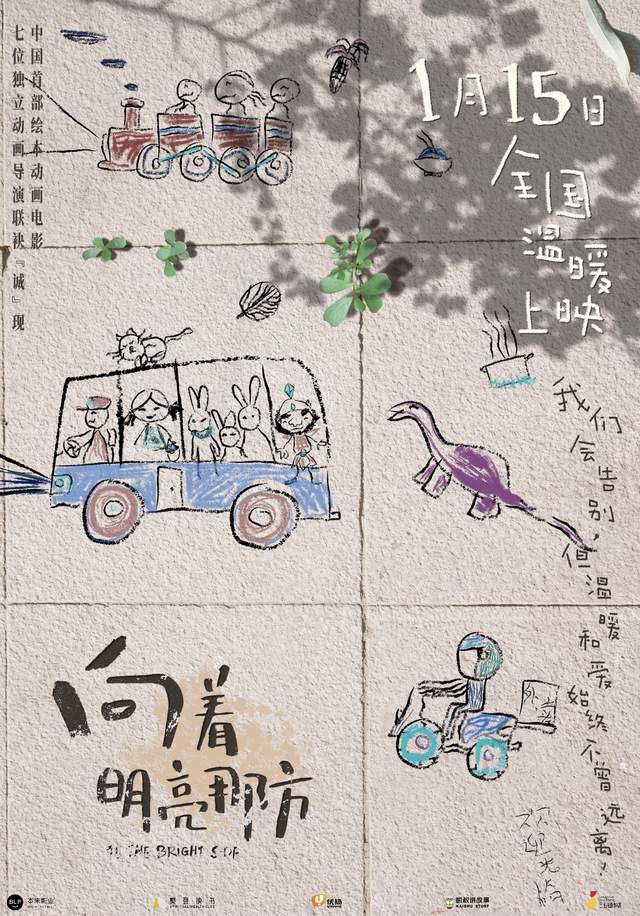 动画电影《向着明亮那方》发布“童年印记”海报