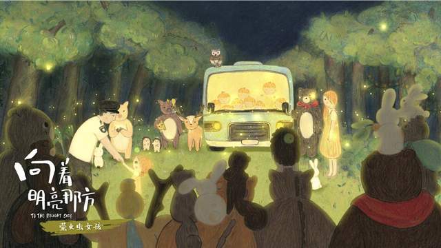 动画电影《向着明亮那方》发布“童年印记”海报