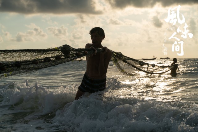 《风味人间3》深扒海鲜背后故事 观众:干货满满