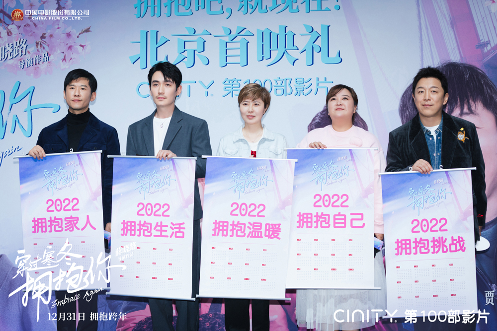 《穿过寒冬拥抱你》首映 黄渤贾玲发起跨年邀大抵