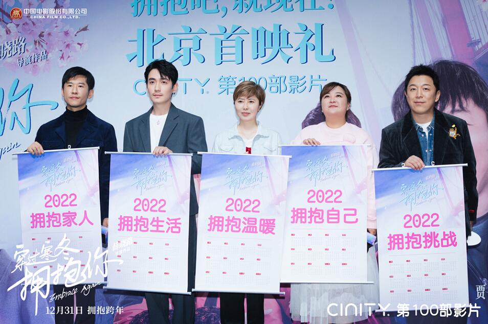 《穿过寒冬拥抱你》北京首映 黄渤贾玲送新年拥抱