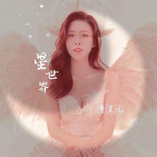 曹星儿专辑《星世界》上线 融合差异曲风表达情感