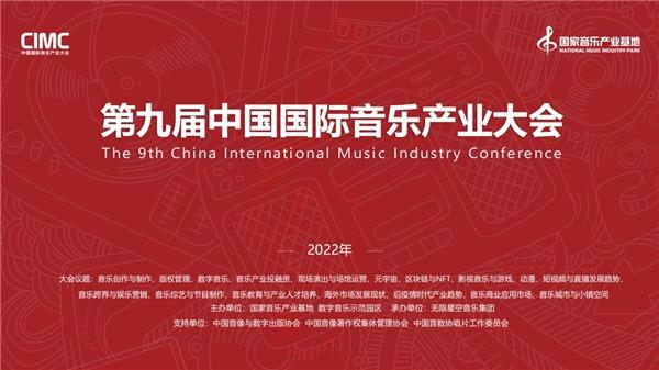 第九届中国国际音乐产业大会即将举办 聚焦后疫情时代产业发展