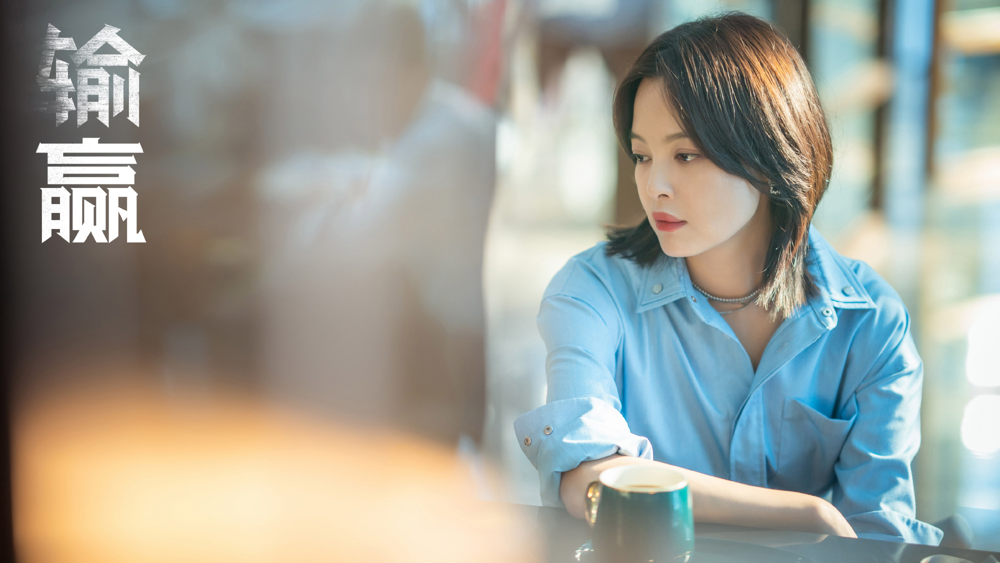 职场剧《输赢》热播 陈坤辛芷蕾共守行业底线