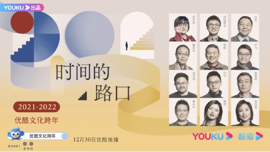 “时间的路口”文化跨年阵容官宣 人文见地碰撞出新意