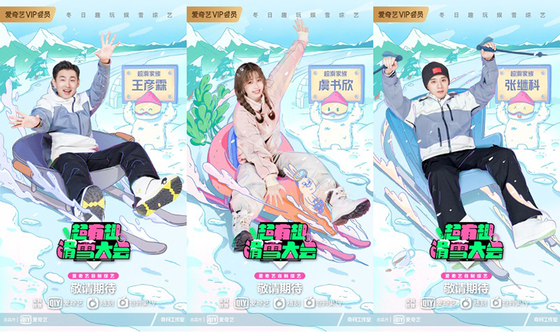 趣玩娱雪综艺《超有趣滑雪大会》官宣