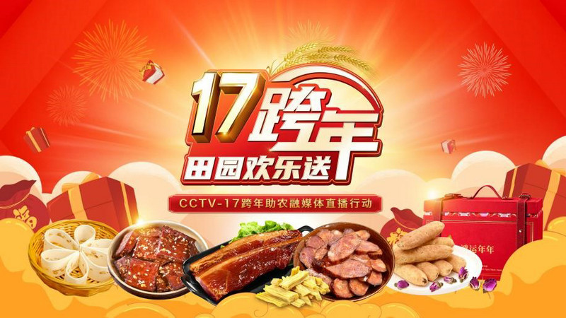 这个元旦“真香”！总台开启公益助农“2022新模式”