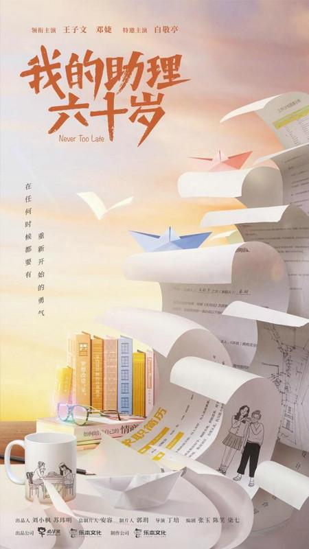 《我的助理六十岁》杀青 温暖讲述两代女性的勇气与成长