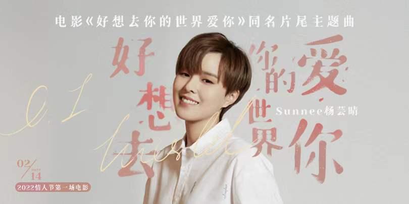 杨芸晴献唱电影《好想去你的世界爱你》片尾主题曲