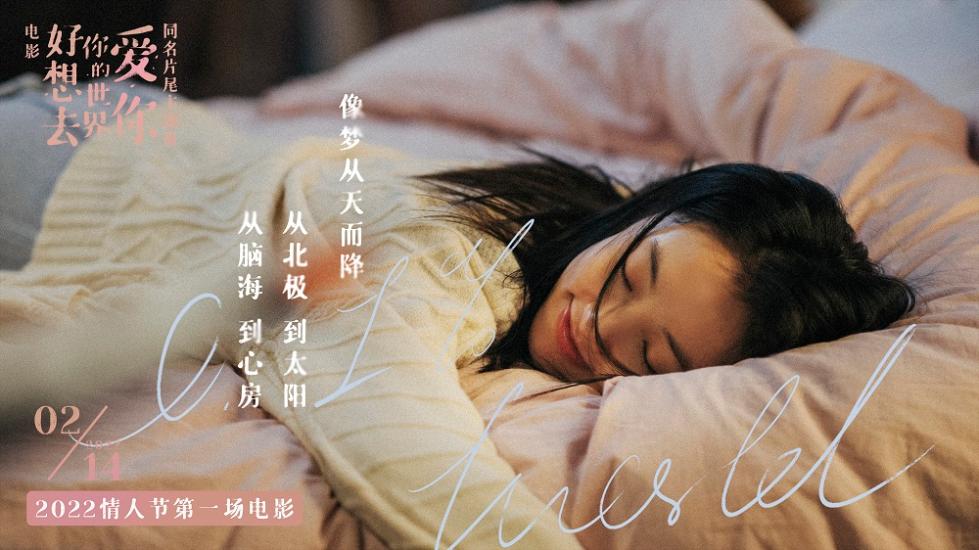 杨芸晴献唱电影《好想去你的世界爱你》片尾主题曲