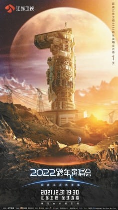 跨年晚会超十档 各台争打特色牌