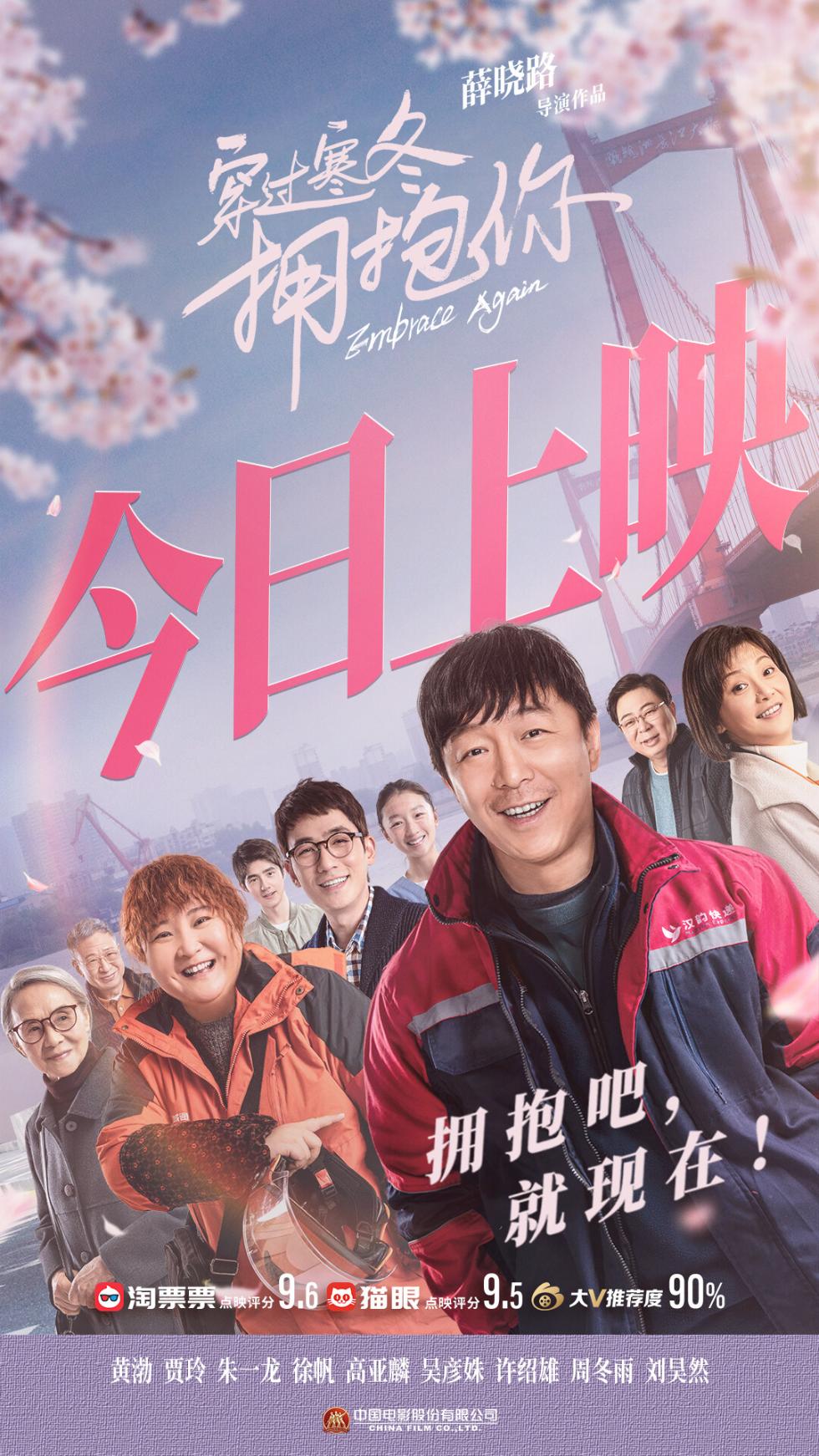 《穿过寒冬拥抱你》今日上映：去拥抱爱的时候，恐惧就自然消散了