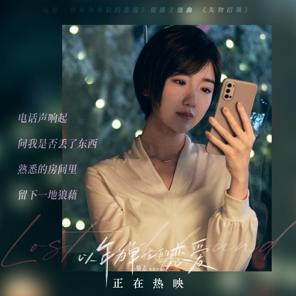 蔡健雅献唱《以年为单位的恋爱》毛晓彤杨玏一年之痒