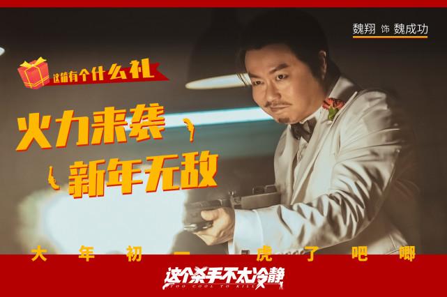 《这个杀手不太镇定》发布“演得很好”版预告 马丽魏翔爆笑登场