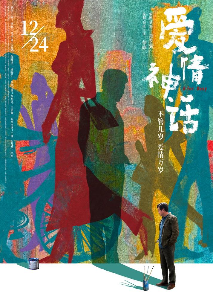 《爱情神话》曝特辑 徐峥马伊琍阐明“沪调”从何而来