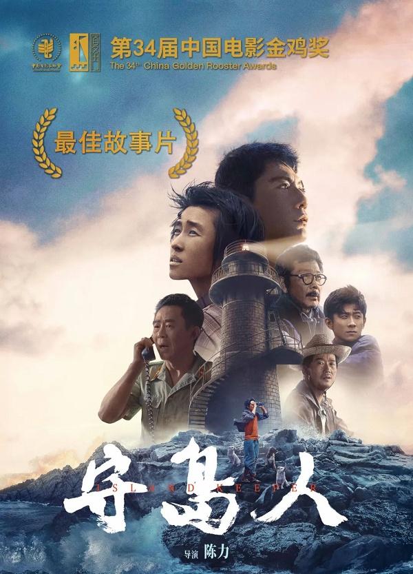 电影《守岛人》斩获第34届中国电影金鸡奖最佳故事片