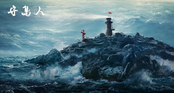 电影《守岛人》斩获第34届中国电影金鸡奖最佳故事片