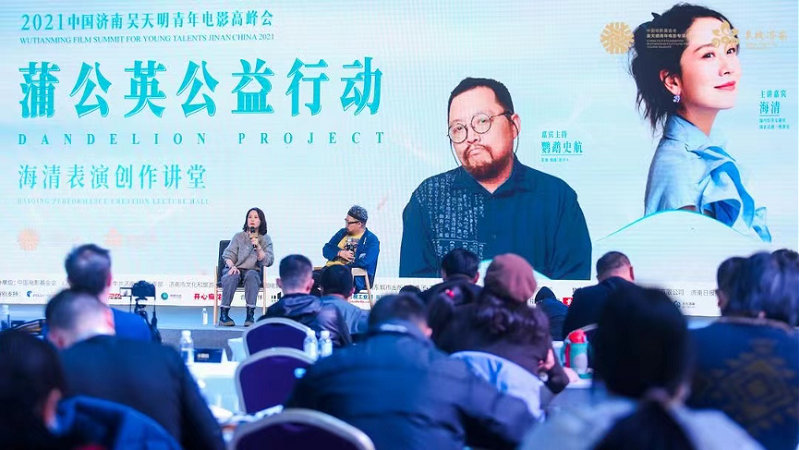 吴天明青年电影高峰会“蒲公英公益举措”在济南举行