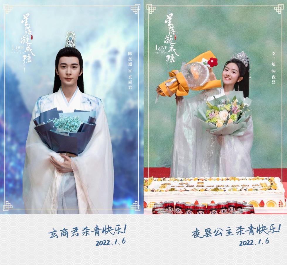 《星落凝成糖》正式杀青 陈星旭李兰迪演绎奇幻仙恋