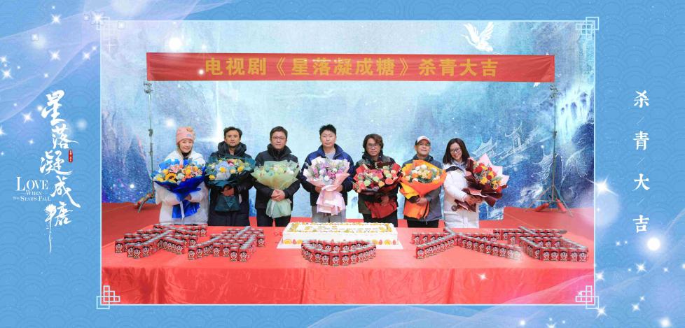 《星落凝成糖》正式杀青 陈星旭李兰迪演绎奇幻仙恋