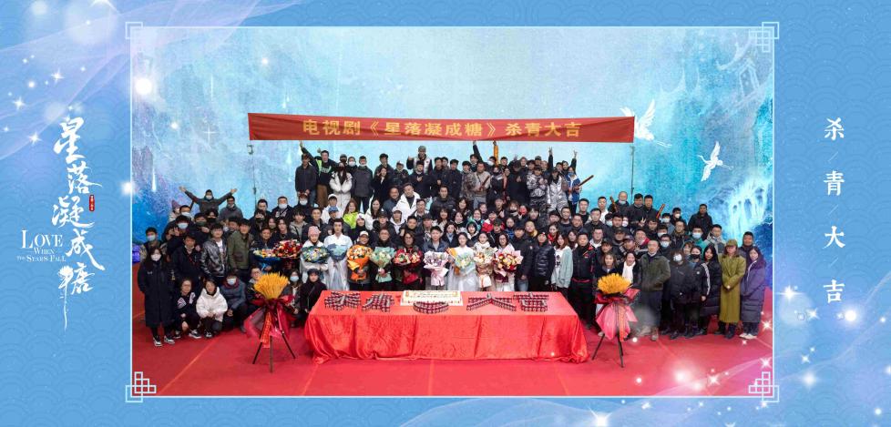 《星落凝成糖》正式杀青 陈星旭李兰迪演绎奇幻仙恋
