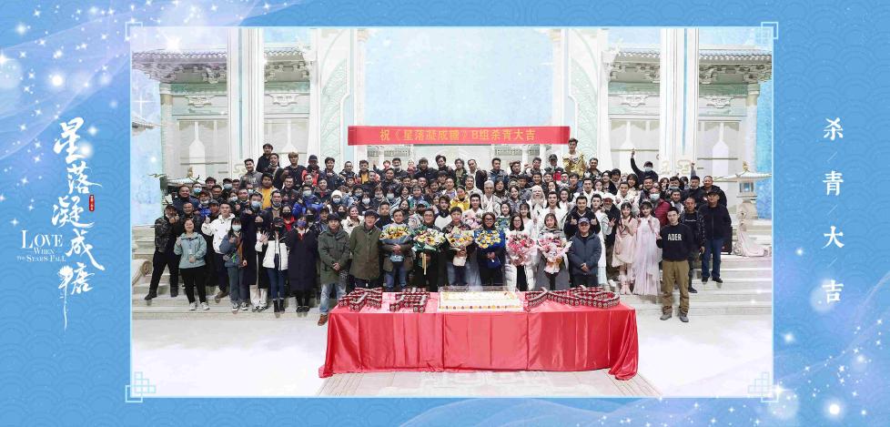 《星落凝成糖》正式杀青 陈星旭李兰迪演绎奇幻仙恋