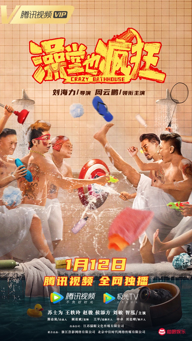 电影《澡堂也疯狂》定档1月12日 周云鹏爆笑贺岁