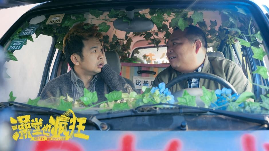 电影《澡堂也疯狂》定档1月12日 周云鹏爆笑贺岁