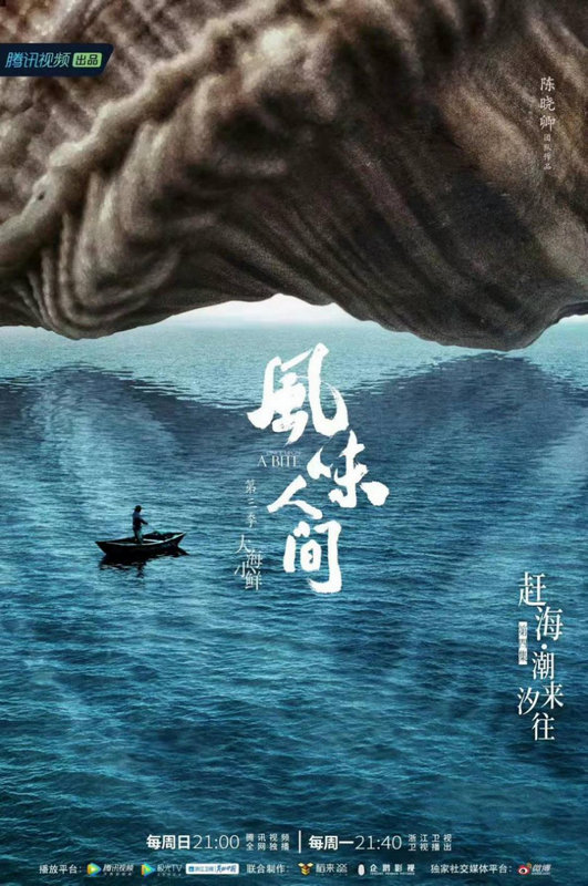 《风味人间3·大海小鲜》四季沉浮笑对人生